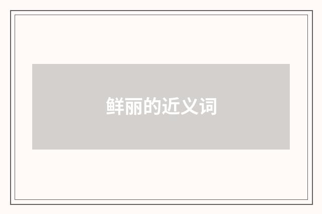 鲜丽的近义词