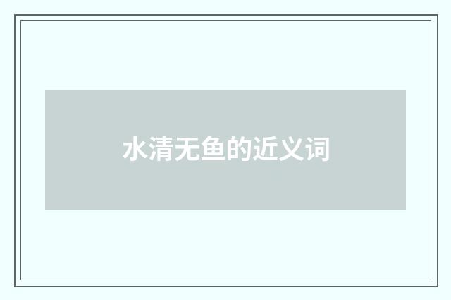 水清无鱼的近义词