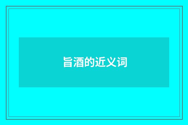 旨酒的近义词