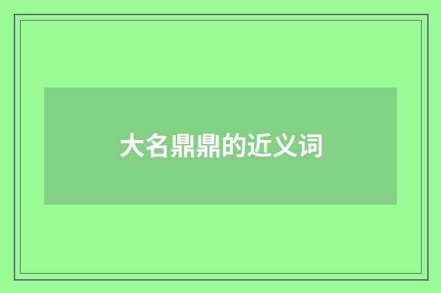 大名鼎鼎的近义词