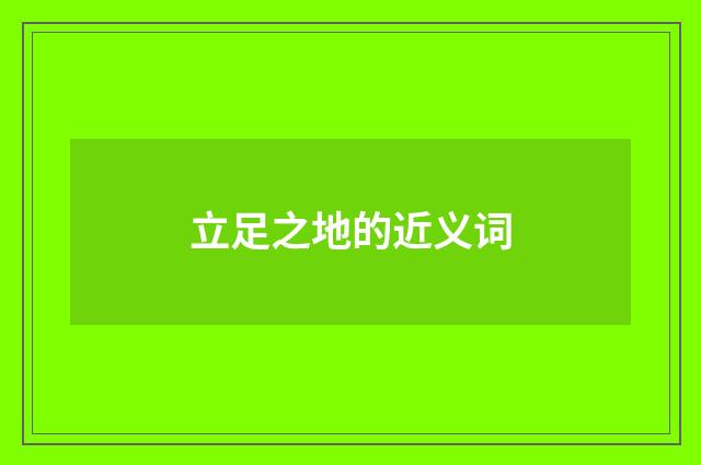 立足之地的近义词