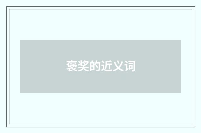 褒奖的近义词