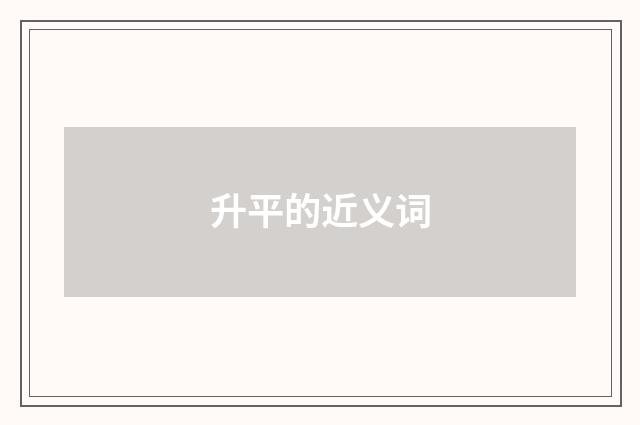 升平的近义词