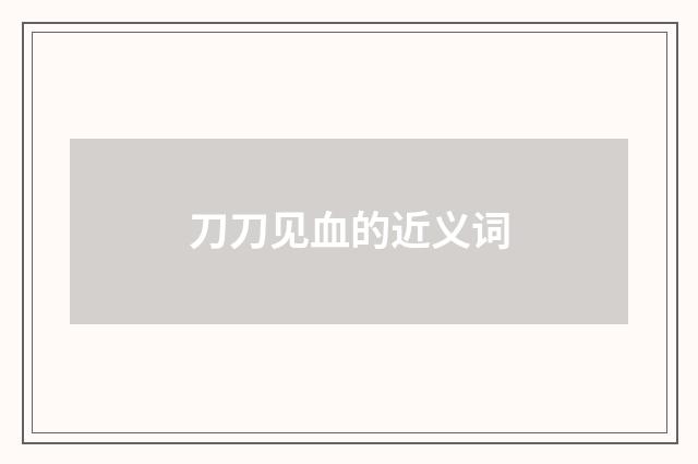刀刀见血的近义词