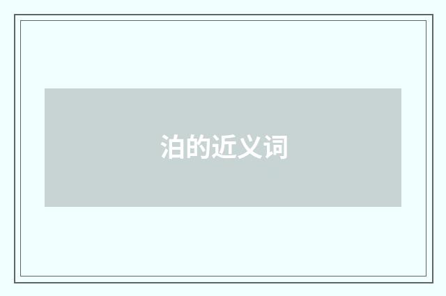 泊的近义词