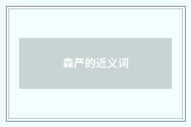 森严的近义词