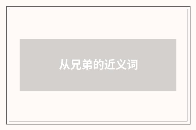 从兄弟的近义词