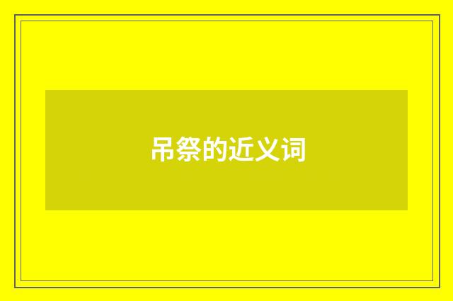 吊祭的近义词