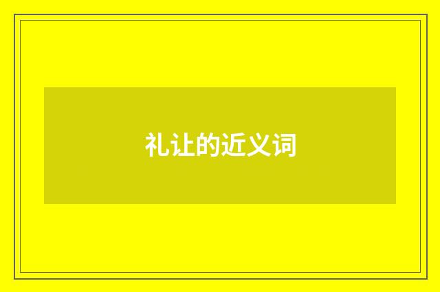 礼让的近义词