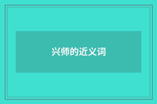 兴师的近义词