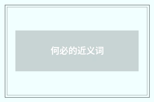 何必的近义词