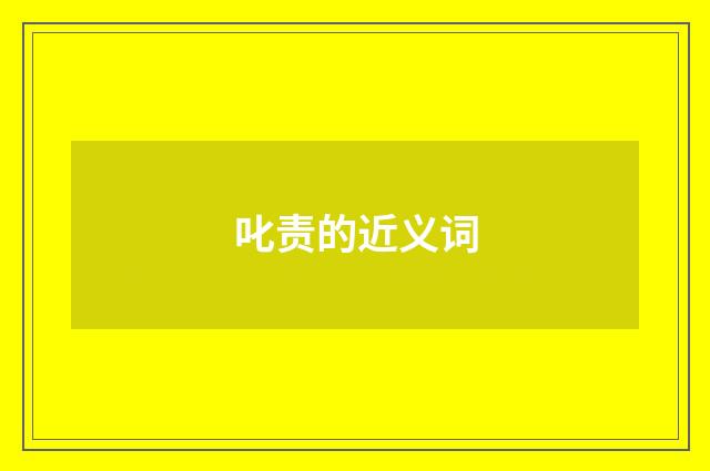 叱责的近义词