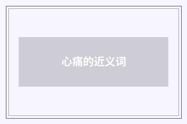 心痛的近义词