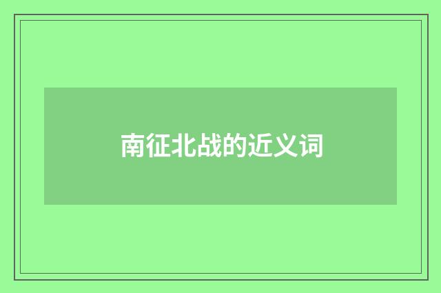 南征北战的近义词
