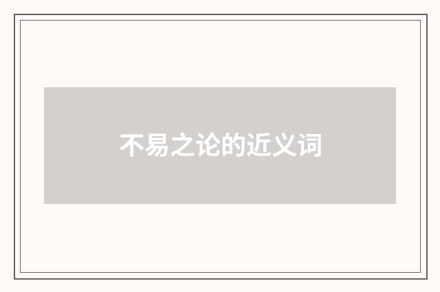 不易之论的近义词