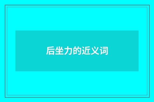 后坐力的近义词