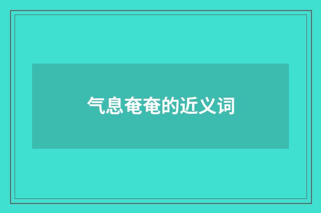 气息奄奄的近义词