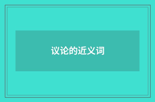 议论的近义词