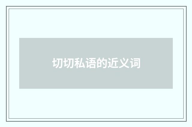 切切私语的近义词