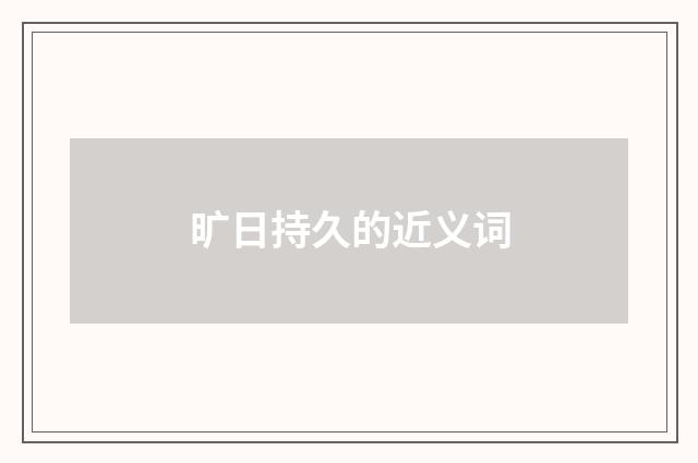 旷日持久的近义词