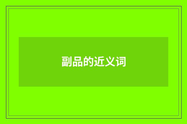 副品的近义词