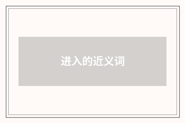 进入的近义词