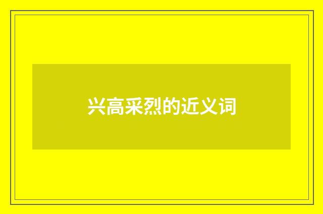 兴高采烈的近义词