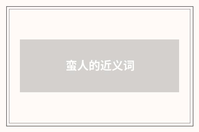 蛮人的近义词