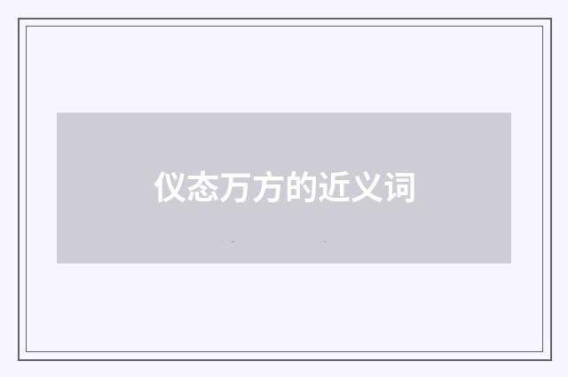 仪态万方的近义词