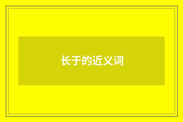长于的近义词