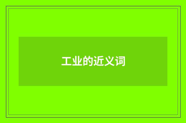 工业的近义词