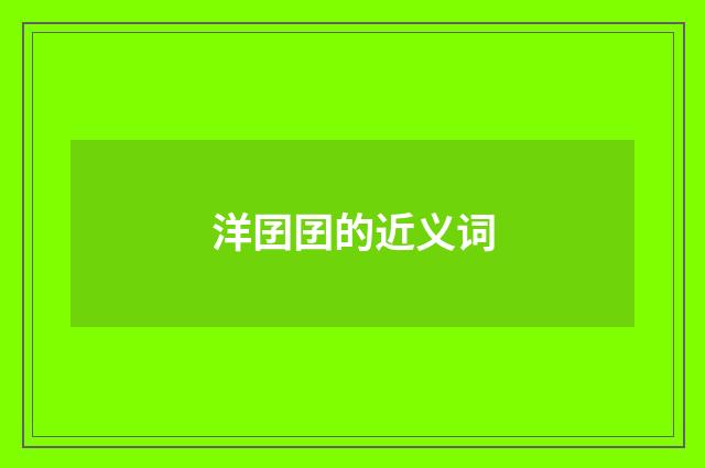 洋囝囝的近义词