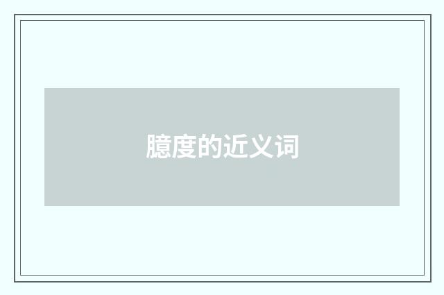 臆度的近义词