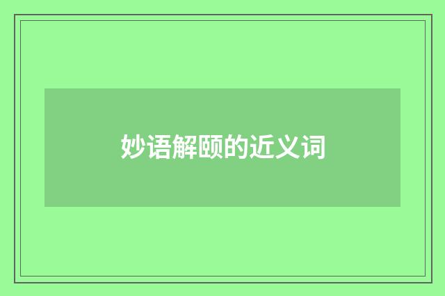 妙语解颐的近义词