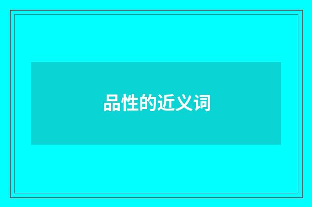品性的近义词