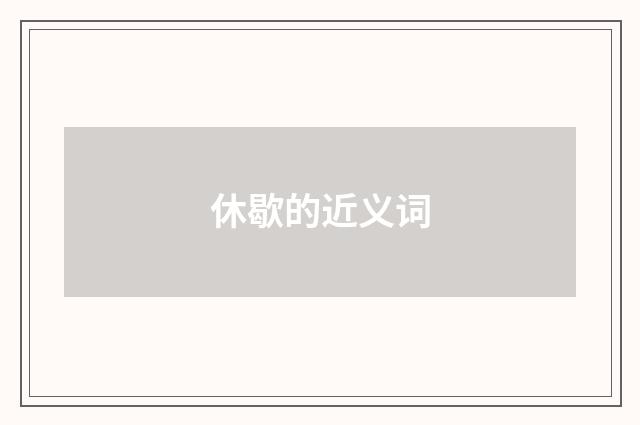 休歇的近义词
