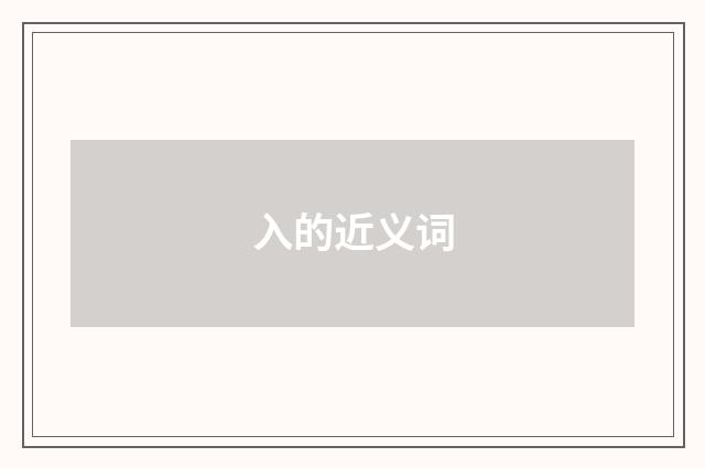 入的近义词