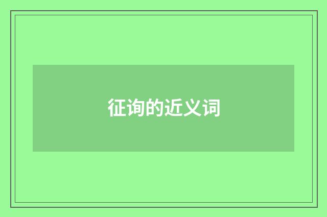 征询的近义词