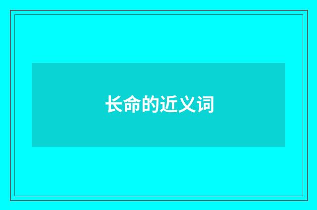 长命的近义词