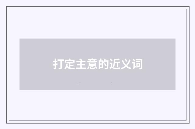 打定主意的近义词