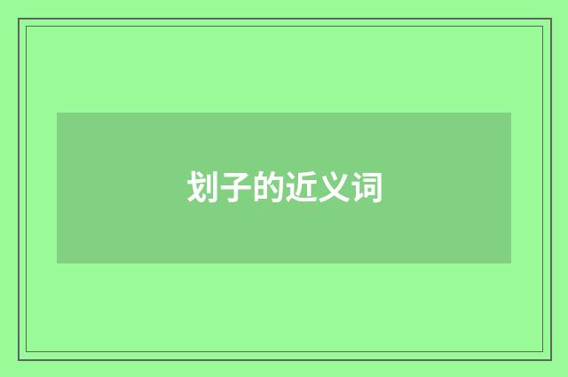 划子的近义词
