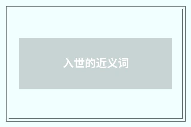 入世的近义词
