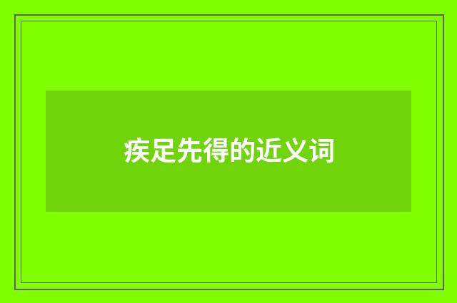 疾足先得的近义词