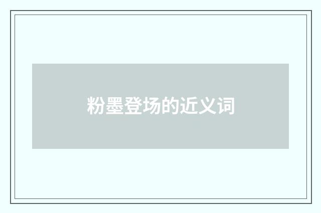 粉墨登场的近义词