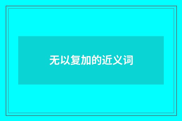 无以复加的近义词
