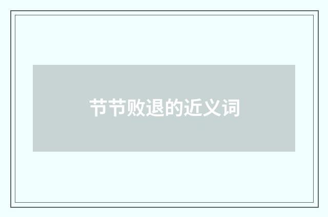 节节败退的近义词