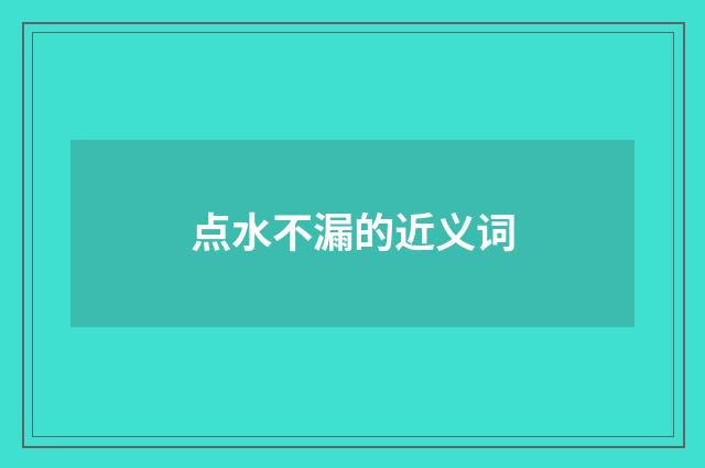 点水不漏的近义词
