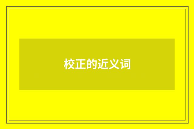 校正的近义词