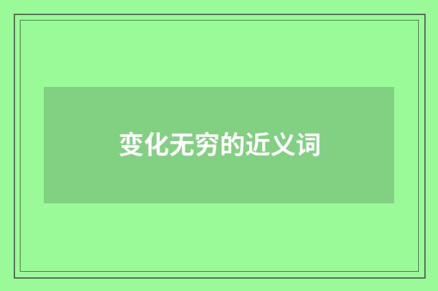 变化无穷的近义词