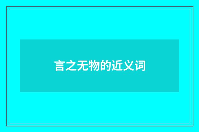 言之无物的近义词